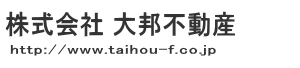 府中不動産　大邦不動産